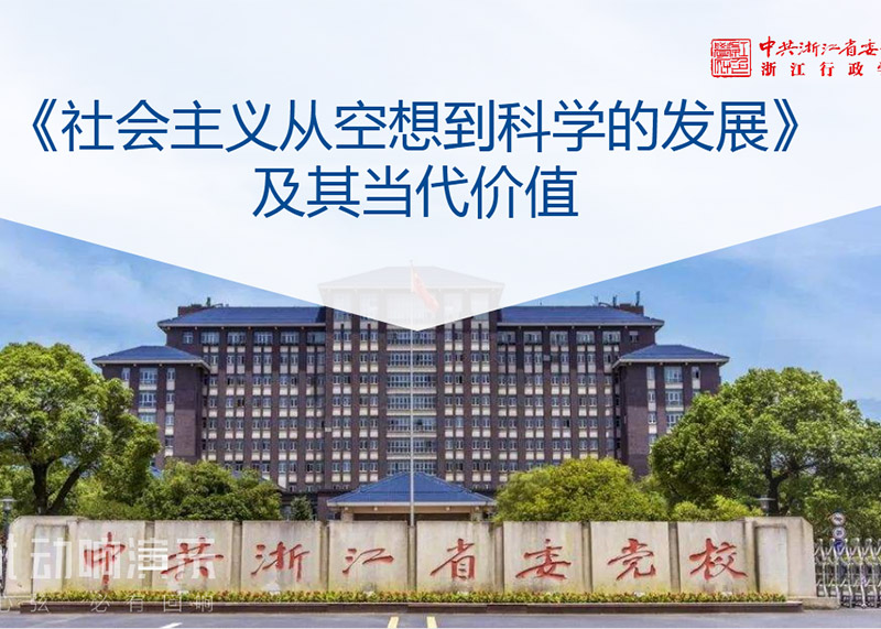 簽約中共浙江省委黨校課件PPT美化設(shè)計！