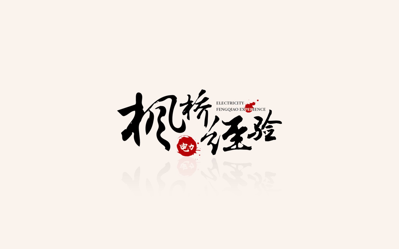 VI設(shè)計(jì)，好公司的第一張名片