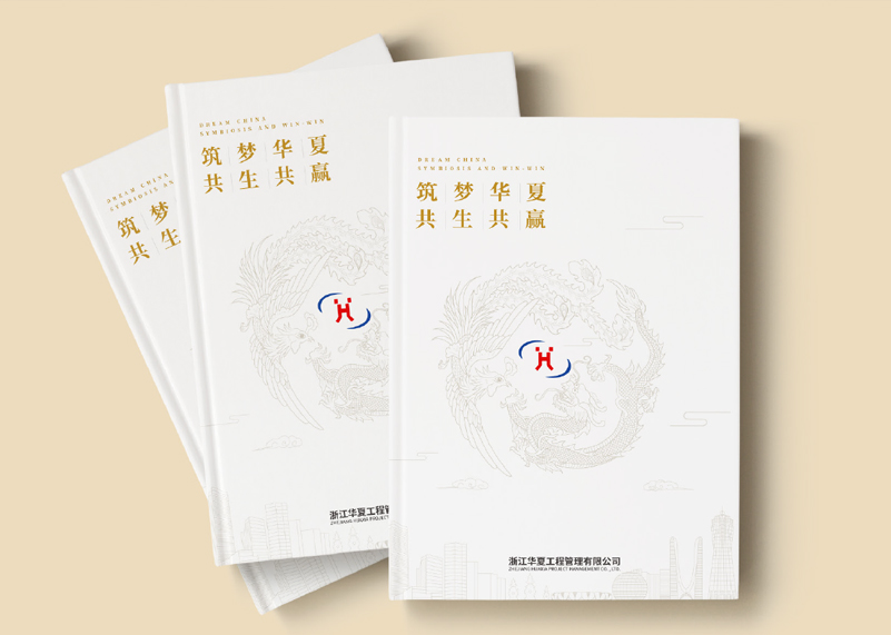 簽約浙江華夏工程管理有限公司宣傳冊(cè)策劃設(shè)計(jì)！