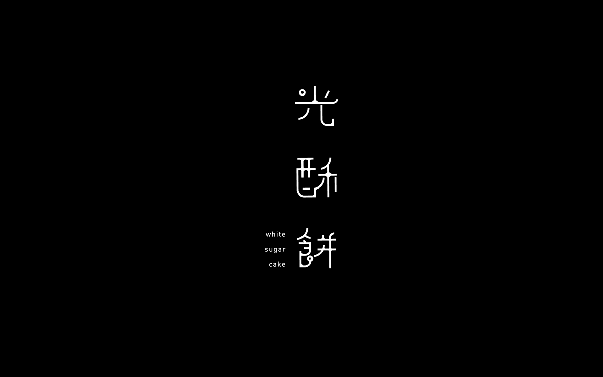 中國傳統(tǒng)小食-光 酥 餅 的 品牌與包裝設計