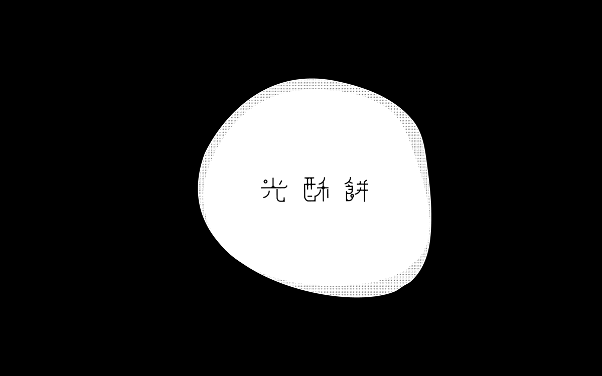 中國傳統(tǒng)小食-光 酥 餅 的 品牌與包裝設計